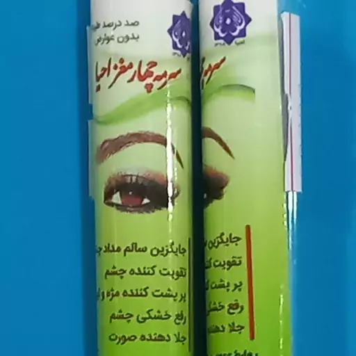 سرمه چهار مغز احیا سلامت دکترروازاده