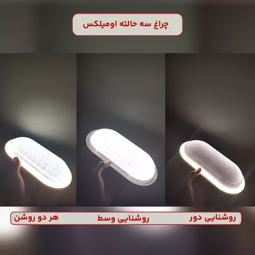 چراغ دیواری 60 وات اومیلکس مدل سه حالته IP65 طرح روکار بیضی