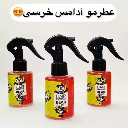 عطر مو آدامس خرسی