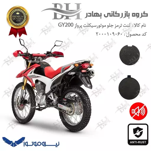 لنت دیسکی ترمز موتور سیکلت گرد کد 2051 مناسب برای جلو تریل پرواز NIROOMOTOR GY200