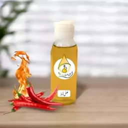 روغن فلفل قرمز آوای طبیعت 30cc خالص(ضد دردهای روماتیسمی-کاهش وزن-افزایش گردش خون)