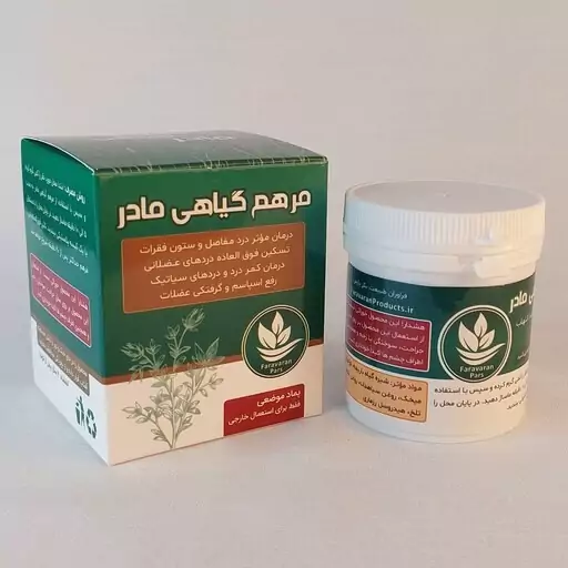 مرهم گیاهی مادر . درد و گرفتگی عضلات