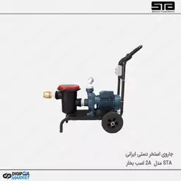 جارو نیمه اتوماتیک استخر STA مدل 2A اسب بخار(پس کرایه)