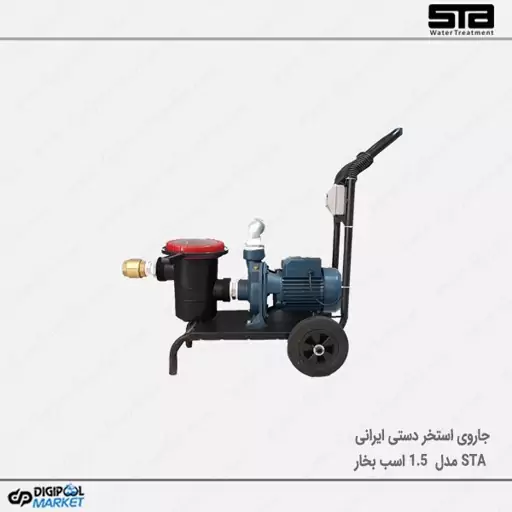 جارو نیمه اتوماتیک استخر STA مدل 1.5 اسب بخار(پس کرایه)