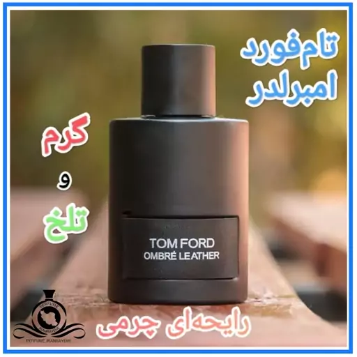 عطر ادکلن تام فورد امبر لدر اسپرت درجه1 (قبل از سفارش توضیحات مطالعه شود. عطر ایران رایحه)