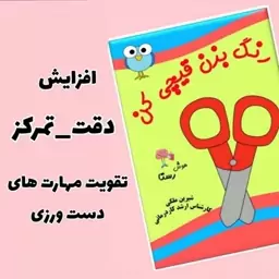 کتاب رنگ بزن قیچی کن