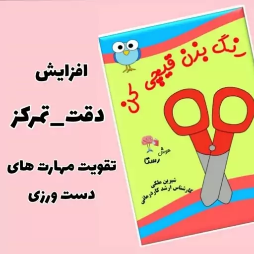 کتاب رنگ بزن قیچی کن