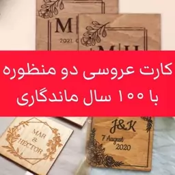 کارت دعوت و کارت عروسی چوبی