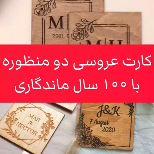 کارت دعوت و کارت عروسی چوبی