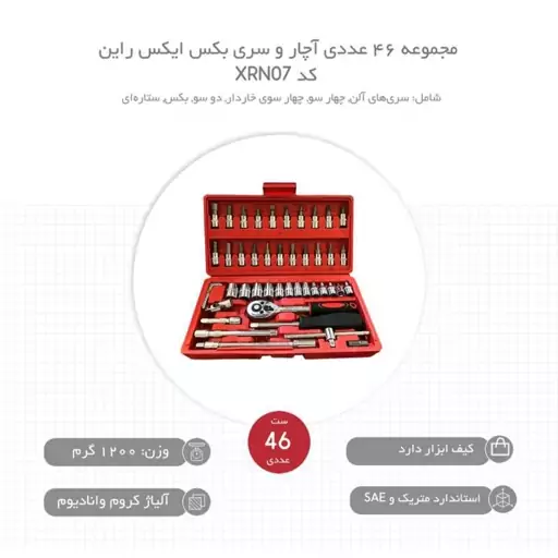 جعبه بکس مجموعه 46 عددی آچار و بکس