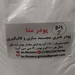 پودر سنگ هنری مجسمه سازی متا بسته بندی دو و نیم کیلوگرم 