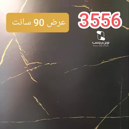 برچسب کابینت طرح سنگ مات مشکی رگه طلایی ضخیم کد 3556