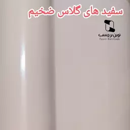 برچسب کابینت سفید هایگلاس ضخیم 100 میکرون خارجی