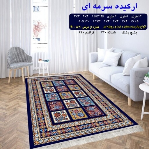 گلیم ماشینی کاشان طرح ارکیده سرمه ای 6متری (3در2) پس کرایه 