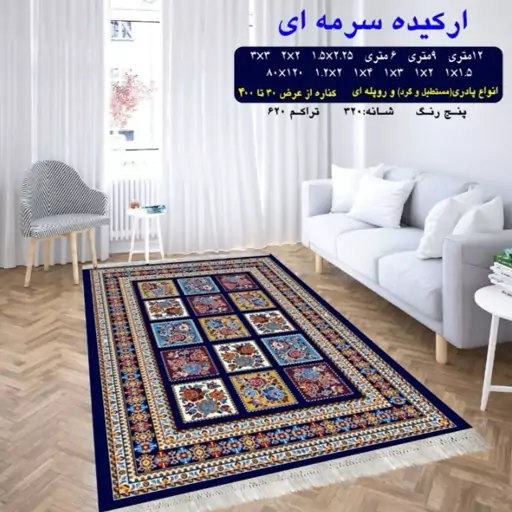 گلیم ماشینی کاشان طرح ارکیده سرمه ای 12 متری (4در3) پس کرایه 