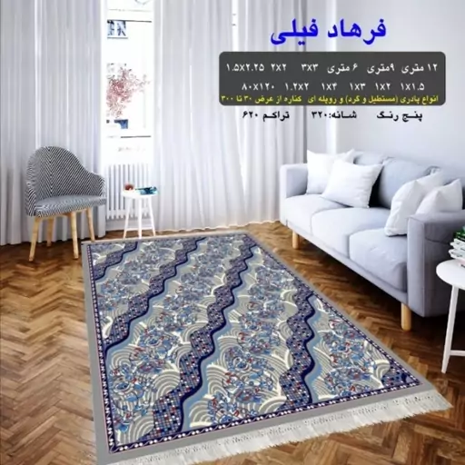 گلیم ماشینی کاشان طرح فرهاد فیلی قالیچه 4متری (2،25در1،5) پس کرایه 