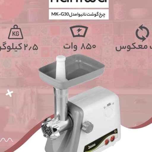 چرخ گوشت نانیوا مدل G30( گارانتی 18ماهه شرکتی)