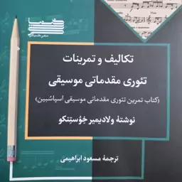 کتاب تئوری مقدماتی  موسیقی