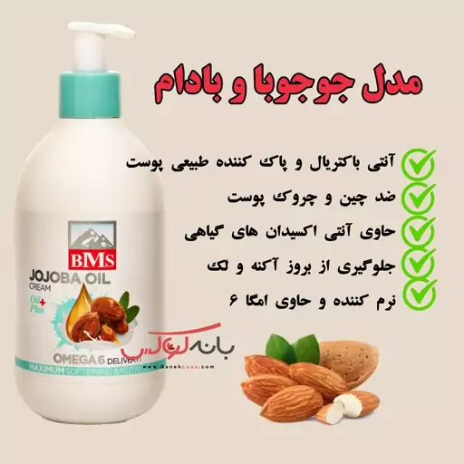 کرم مرطوب کننده و آبرسان روغن جوجوبا بی ام اس BMS