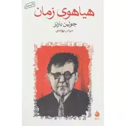 هیاهوی زمان