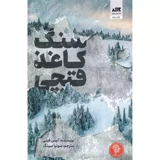 سنگ کاغذ قیچی 