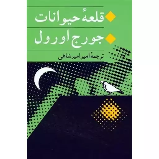 قلعه حیوانات