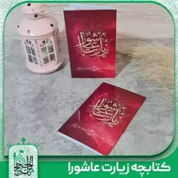 کتاب زیارت عاشورا همراه با اربعین