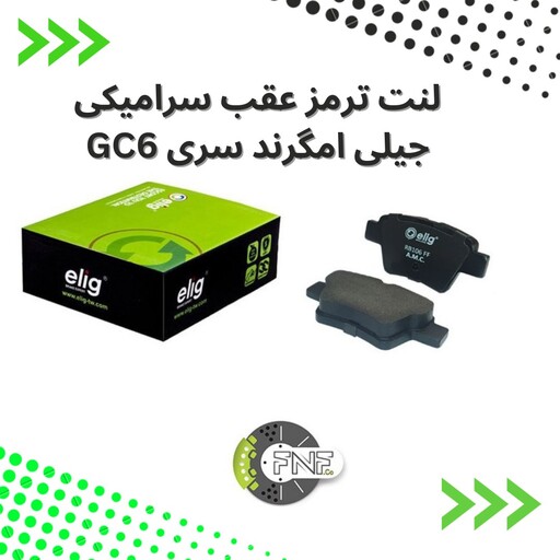 لنت ترمز  عقب سرامیکی  جیلی  امگرند سری GC6 الیگ elig ژاپن کد GL77