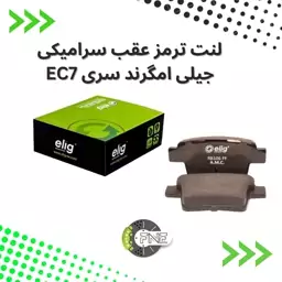 لنت ترمز  عقب سرامیکی  جیلی  امگرند سری EC7 الیگ elig ژاپن کد GE32