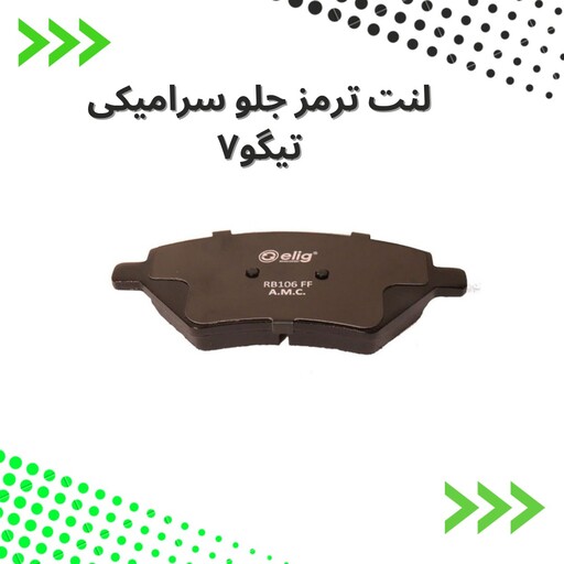 لنت ترمز  جلو  سرامیکی  تیگو 7 الیگ elig ژاپن کد LC38