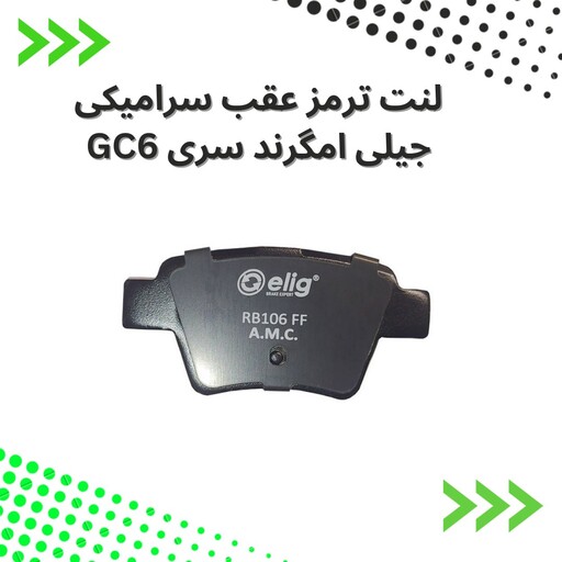 لنت ترمز  عقب سرامیکی  جیلی  امگرند سری GC6 الیگ elig ژاپن کد GL77