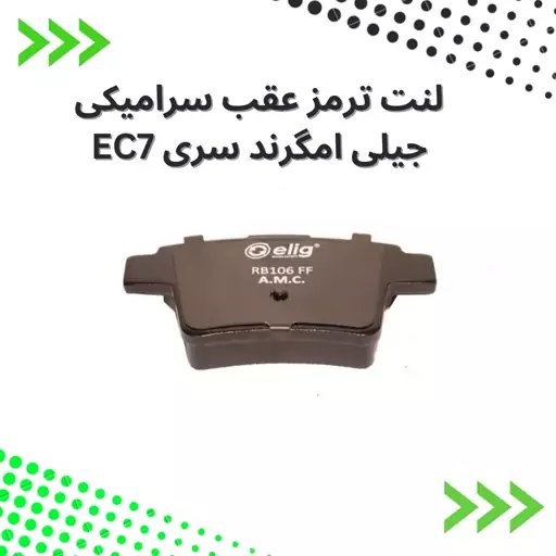 لنت ترمز  عقب سرامیکی  جیلی  امگرند سری EC7 الیگ elig ژاپن کد GE32