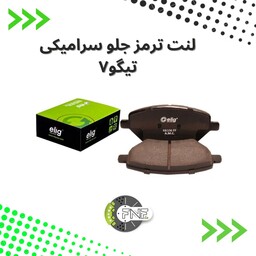 لنت ترمز  جلو  سرامیکی  تیگو 7 الیگ elig ژاپن کد LC38