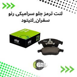 لنت ترمز  جلو  سرامیکی  رنو  سفران و رنو لتیتود الیگ elig ژاپن کد RA06