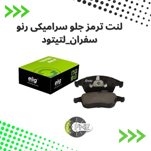 لنت ترمز  جلو  سرامیکی  رنو  سفران و رنو لتیتود الیگ elig ژاپن کد RA06