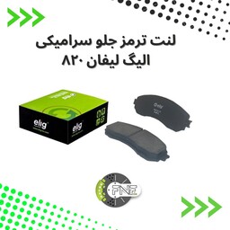 لنت ترمز  جلو  سرامیکی  لیفان 820 الیگ elig ژاپن کد LC14