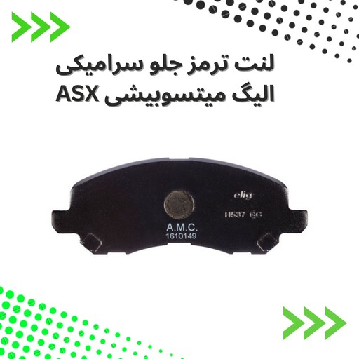 لنت ترمز  جلو  سرامیکی  میتسوبیشی ASX الیگ elig ژاپن کد MA16