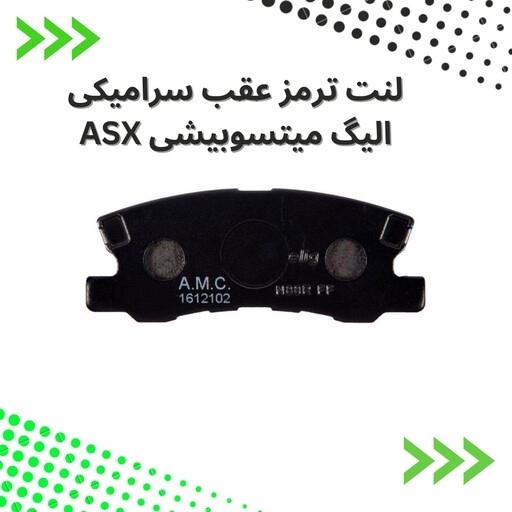 لنت ترمز  عقب  سرامیکی  میتسوبیشی ASXالیگ elig ژاپن کد MA23