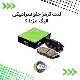 لنت ترمز  جلو  سرامیکی  مزدا 6  الیگ elig ژاپن کد MB01