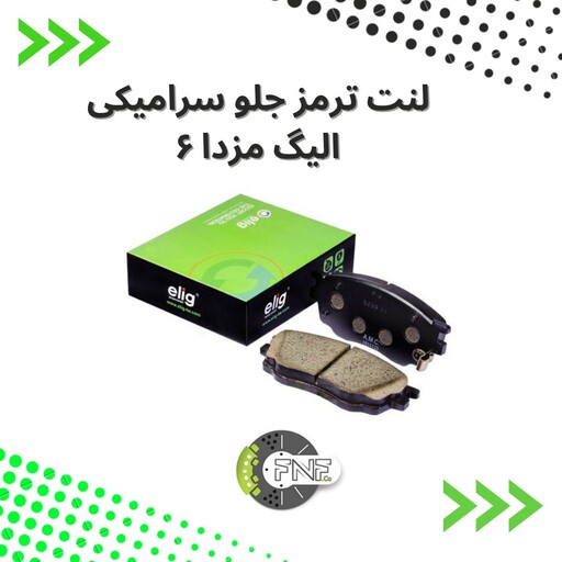 لنت ترمز  جلو  سرامیکی  مزدا 6  الیگ elig ژاپن کد MB01