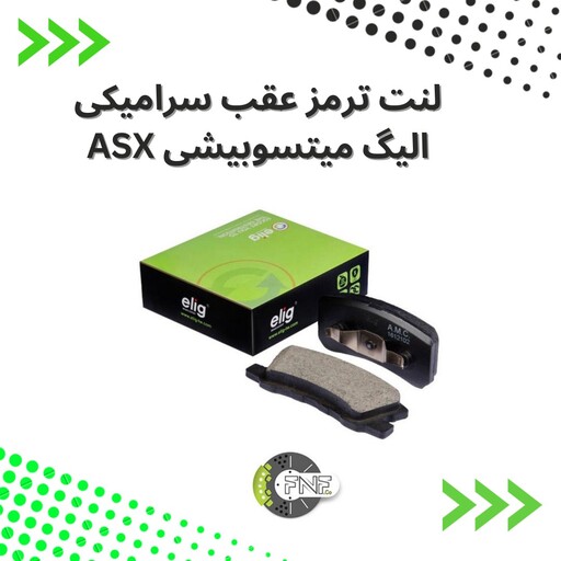 لنت ترمز  عقب  سرامیکی  میتسوبیشی ASXالیگ elig ژاپن کد MA23