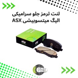 لنت ترمز  جلو  سرامیکی  میتسوبیشی ASX الیگ elig ژاپن کد MA16