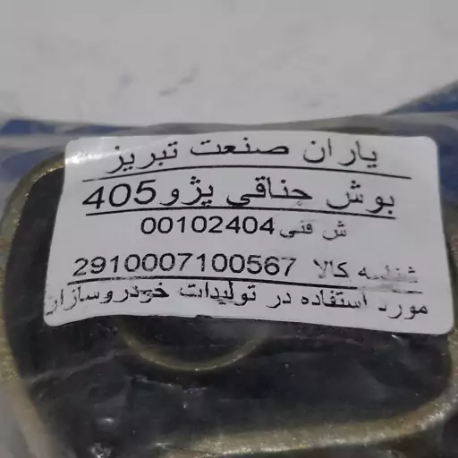 بوش جناقی پژو 405 سمند وپارس بسته دو تایی برند یاران صنعت