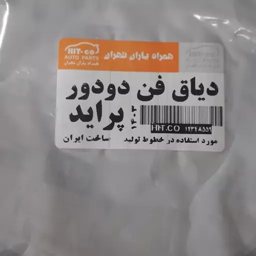 دیاق فن کولر پراید دو دور