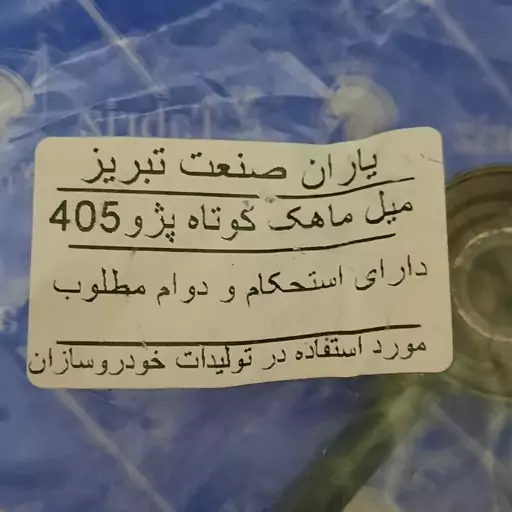 میل ماهک کوتاه پژو 405 سمند پارس دست 2 تایی برند یاران صنعت