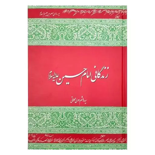 کتاب زندگانی امام حسین (ع) تخفیف ویژه 10 درصد 