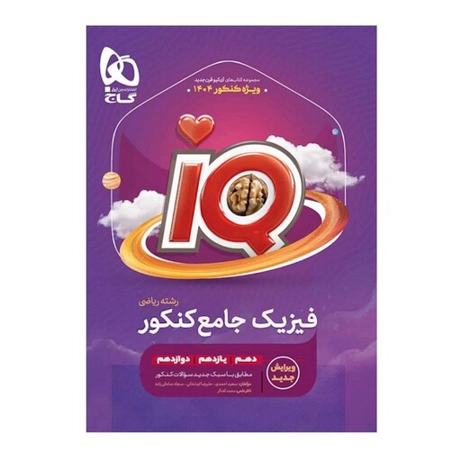 کتاب آی کیو IQ فیزیک جامع کنکور ریاضی جلد اول برای کنکور 1404 نشر گاج