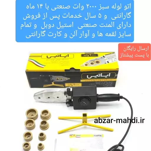 اتو لوله سبز 2000 وات گوشه زن ایساتیس مدلLS300 با 5 سال خدمات پس از فروش تعمیر 14 ماه گارانتی ارسال رایگان