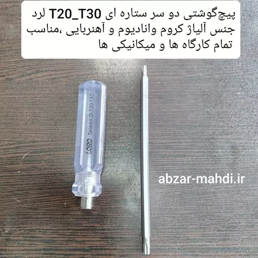 پیچگوشتی دو سر ستاره ای T20،T30  برند لرد ارسال رایگان 