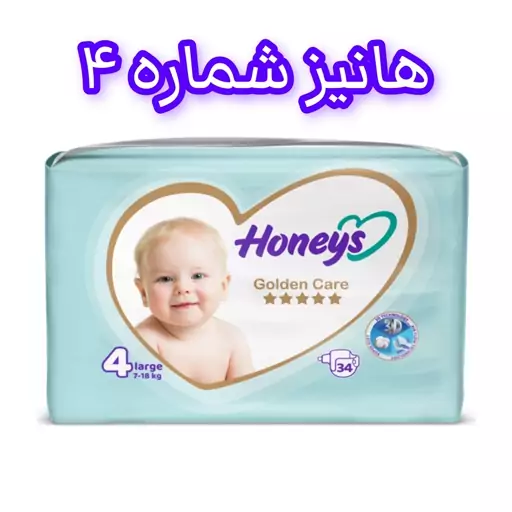 پوشک هانیز شماره 4